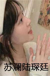 苏媛媛与方慕瑾的纠葛与情感交织,最新章节内容概述