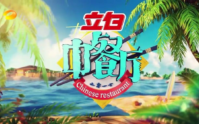 中餐厅最新一期音乐,东方美食与音乐交融的无限魅力探索