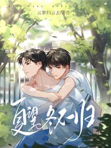 顾如夏楚承睿,缘起缘聚的深情之旅最新章节