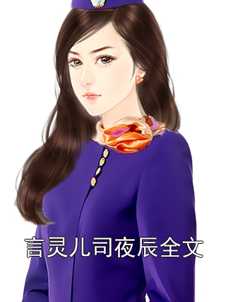 夜井辰与唐心瑶的奇幻之旅最新章节更新速递