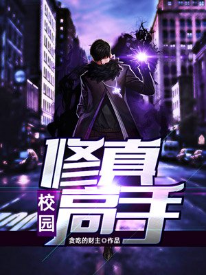 校园修真高手楚枫,青春修炼之路的热血传奇最新章节