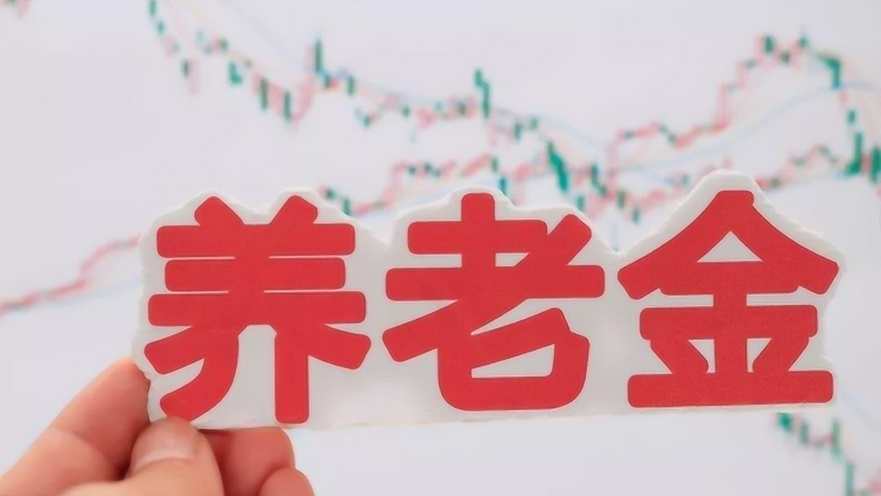 关于退休金最新政策的解读与概述