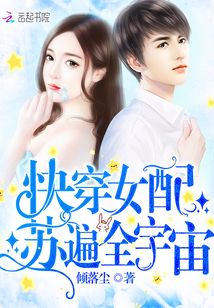 逆袭之光,快穿女配最新章节逆袭h,穿越黑暗照亮人生