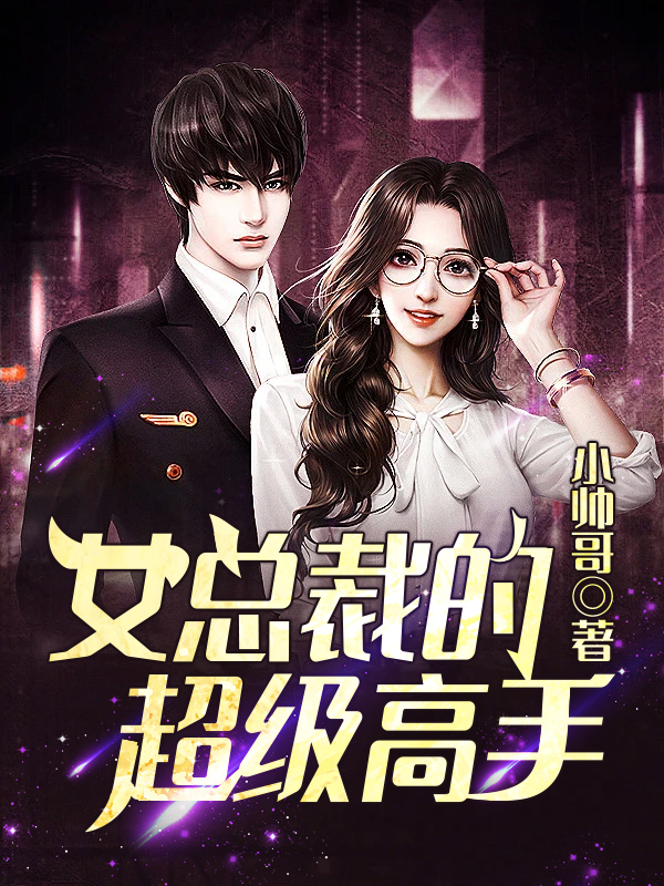美女总裁的最强高手,都市风云再起章节列表