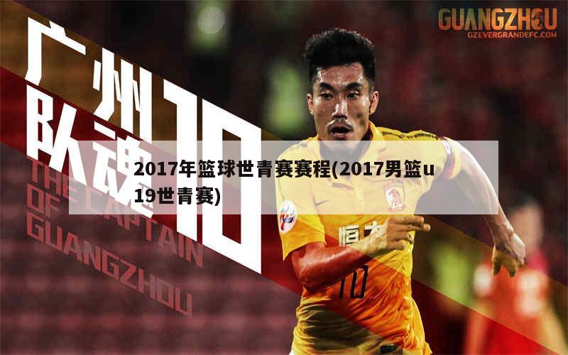 青春热血燃烧,世青赛赛场风云再起,最新消息速递