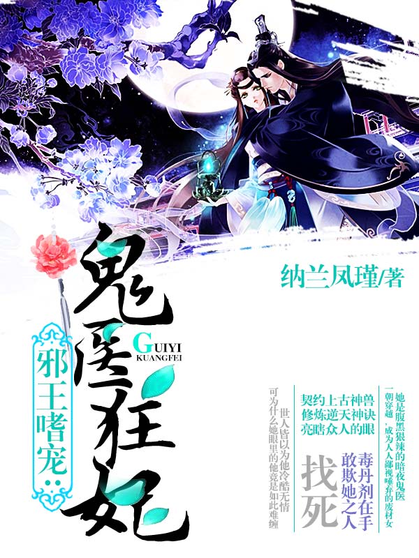 邪王嗜宠鬼医狂妃,权谋与情感的交织传奇最新章节更新速递!