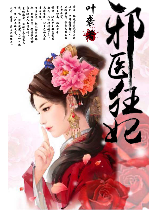 邪王嗜宠鬼医狂妃,权谋与情感的交织传奇最新章节更新速递!