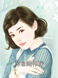 洛锦琪苏心妍,命运交织的恋曲最新章节更新速递