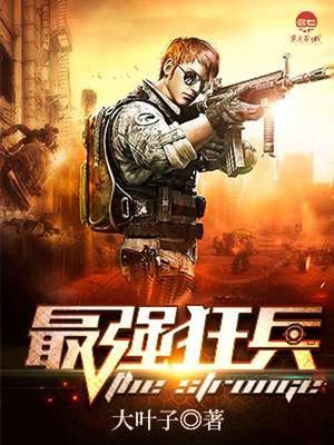 最强狂兵最新章节目录揭秘与精彩回顾