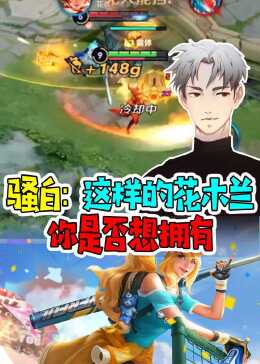 骚白最新花木兰出装攻略揭秘