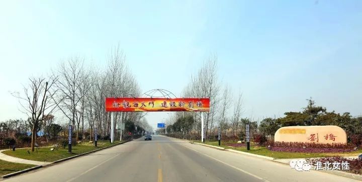 淮北市刘桥镇最新动态全面解读