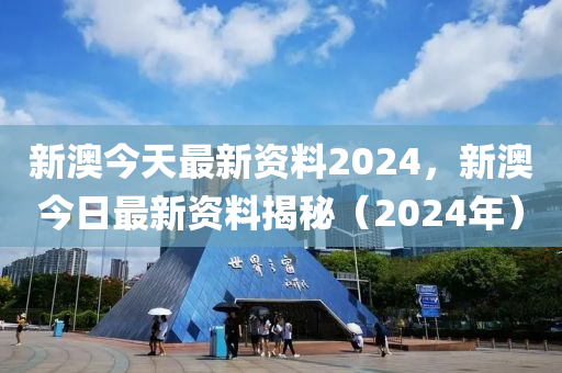揭秘2024新澳精准资料免费背后的真相,警惕虚假宣传!