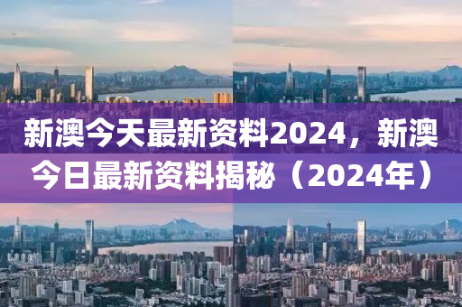 2024新澳正版资料最新发布,领航知识浪潮,赋能未来学习新纪元