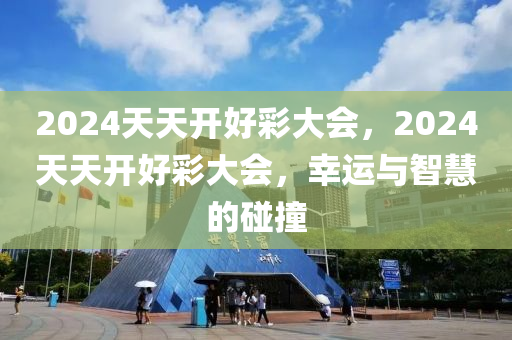 2024年天天开好彩资料解析,双色球开奖最新动态