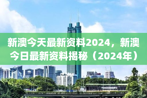 新澳2024正版免费资料揭秘,犯罪行为的警示与剖析