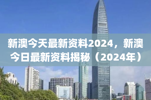 警惕虚假信息,关于2024新澳资料免费的真实与风险解析