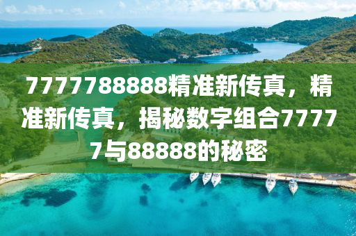 7777788888精准新传真,绝对经典解释落实_网页版11.76.94