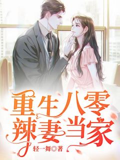 豪门独宠辣妻,最新章节免费阅读