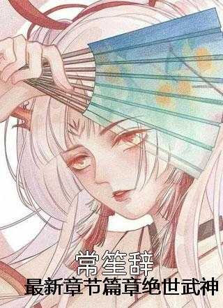 历空烈叶薇最新章节685