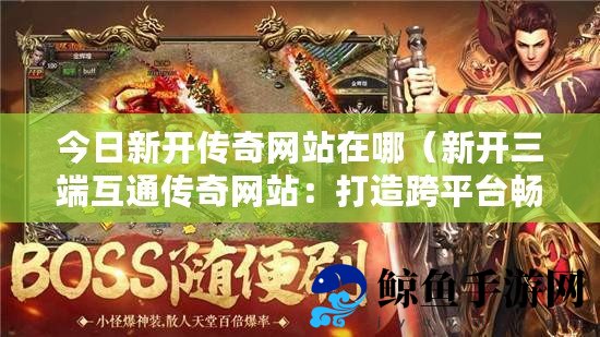 传奇新开网站传奇三肖,最新热门解答落实_3D30.79.66