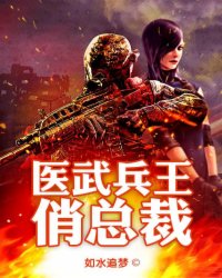 医武兵王最新章节免费阅读