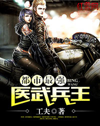 医武兵王最新章节免费阅读