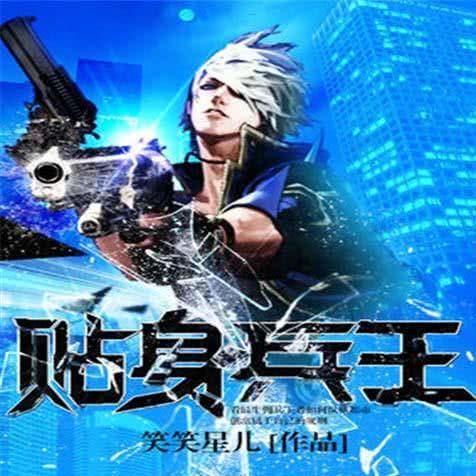 雷刃兵王最新章节免费阅读,贴身兵王雷刃的热血传奇