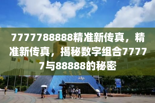 777788888精准新传真,绝对经典解释落实_VIP45.30.100