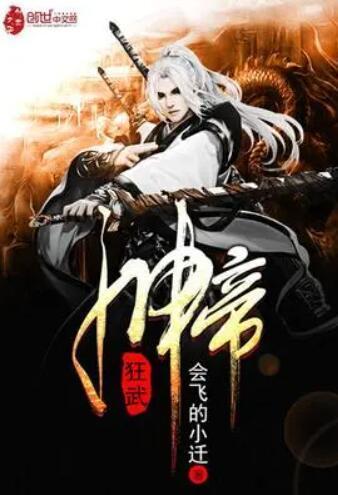 狂武神帝古枫最新章节完结,神帝传奇的终极篇章