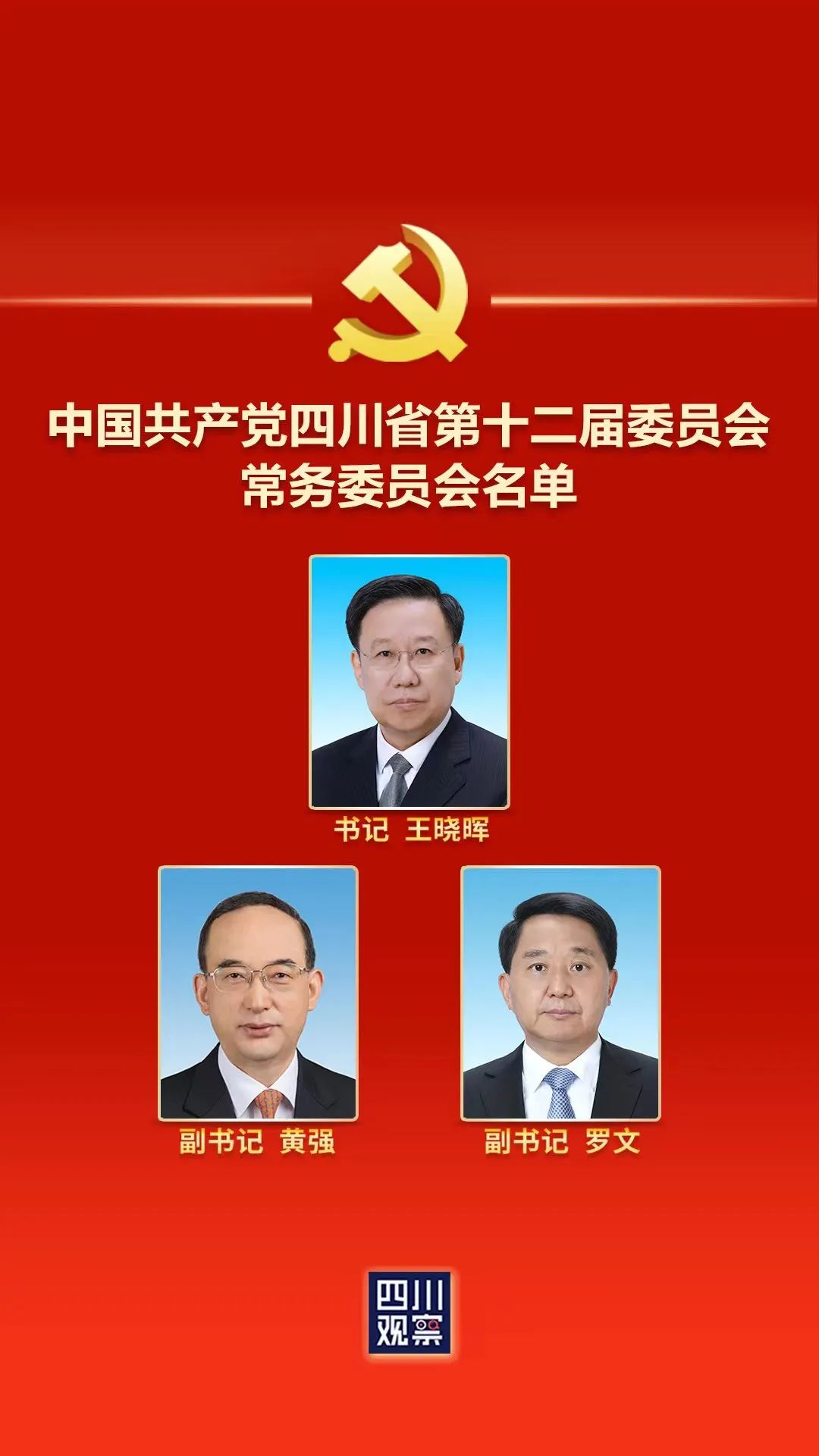 四川省最新常委名单公布