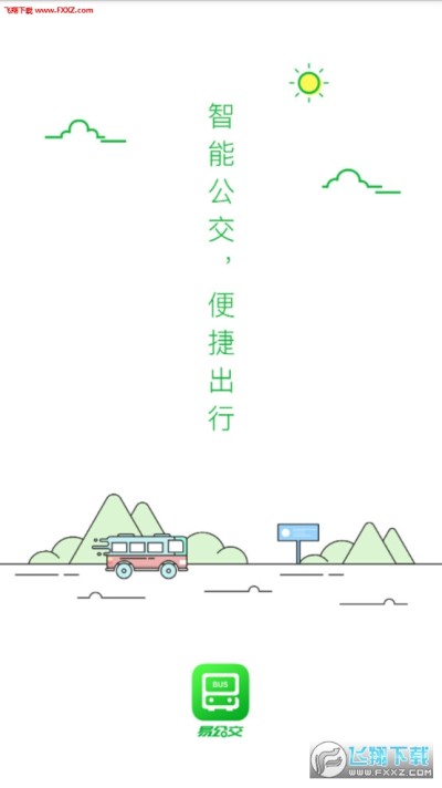 延安易公交最新版本及下载指南