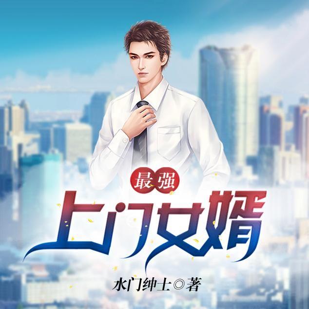 上门女婿王浩最新章节免费阅读,故事持续更新中!