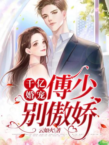 权少抢妻,身不由己的婚姻争夺战最新章节速递