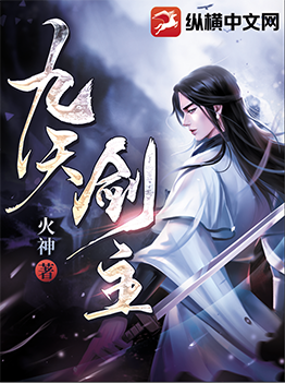 九天剑主最新章节白夜正版更新速递