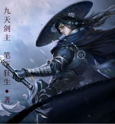 九天剑主最新章节白夜正版更新速递