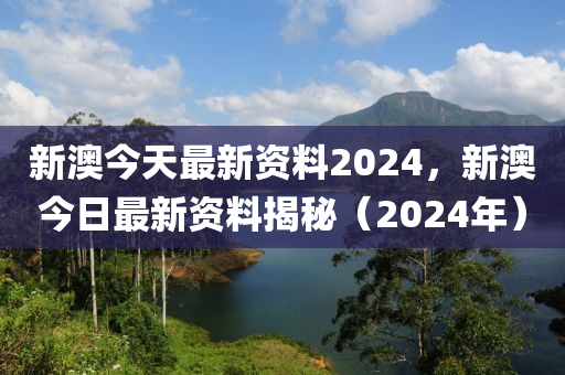 2024新奥正版资料免费,最新热门解答落实_网页版70.86.39