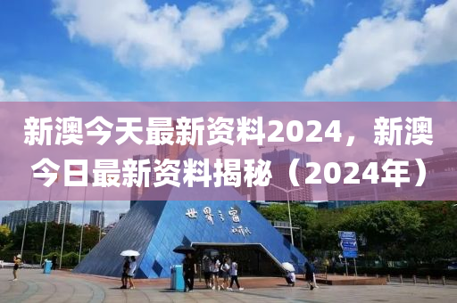 2024新澳正版资料最新更新,全面解答解释落实_app30.62.92