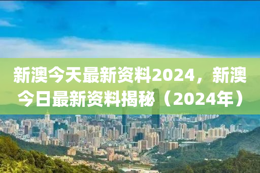 2024新澳资料免费大全,2024新澳信息完整版免费下载_潮流版3.86