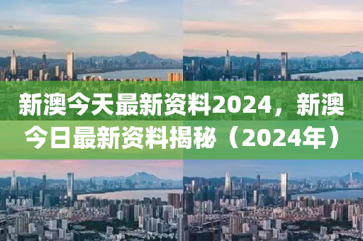 2024新澳正版免费资料,2024新澳大利亚正版资讯汇总_娱乐版5.36
