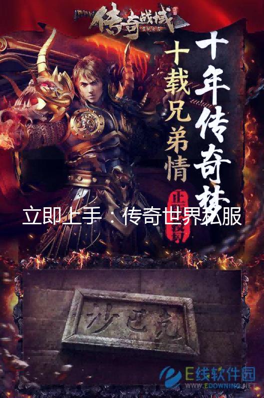 传奇世界最新私服网站揭秘