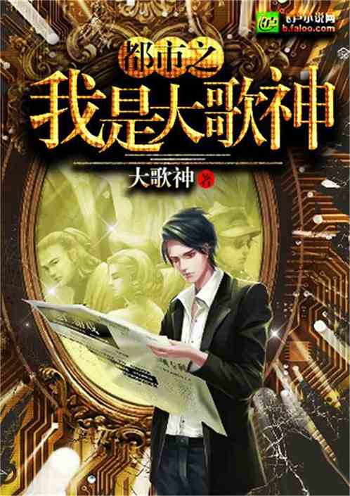 我是大歌神最新章节精彩抢先看