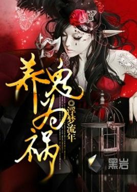 养鬼为祸最新章节免费阅读及涉政探讨