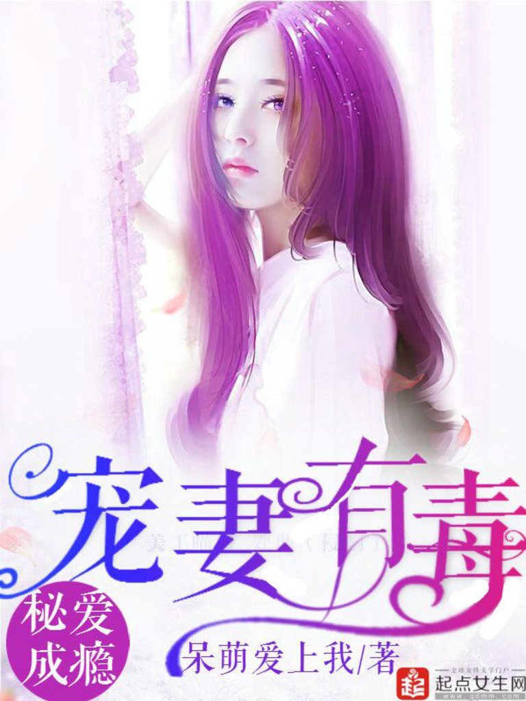 老婆有毒最新章节及免费阅读全文