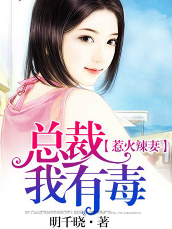 老婆有毒最新章节及免费阅读全文