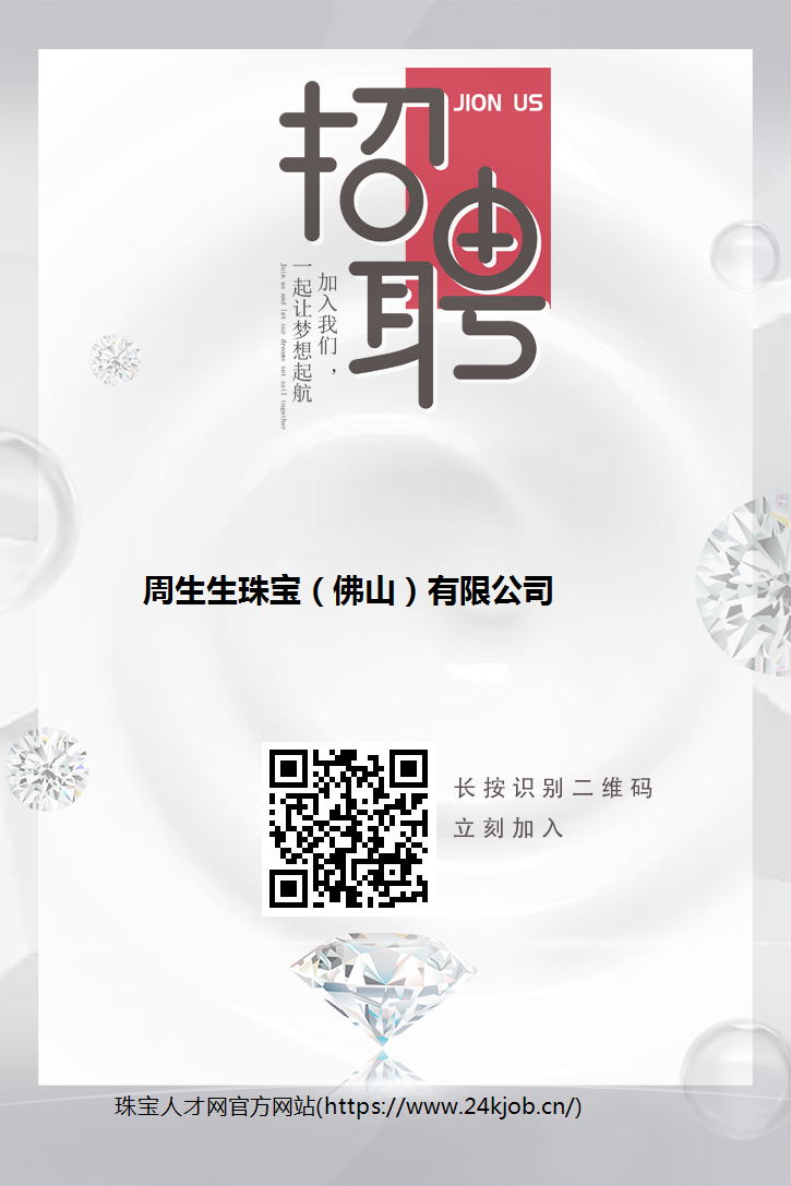 周生生最新招聘信息发布,多个职位等你来挑战!