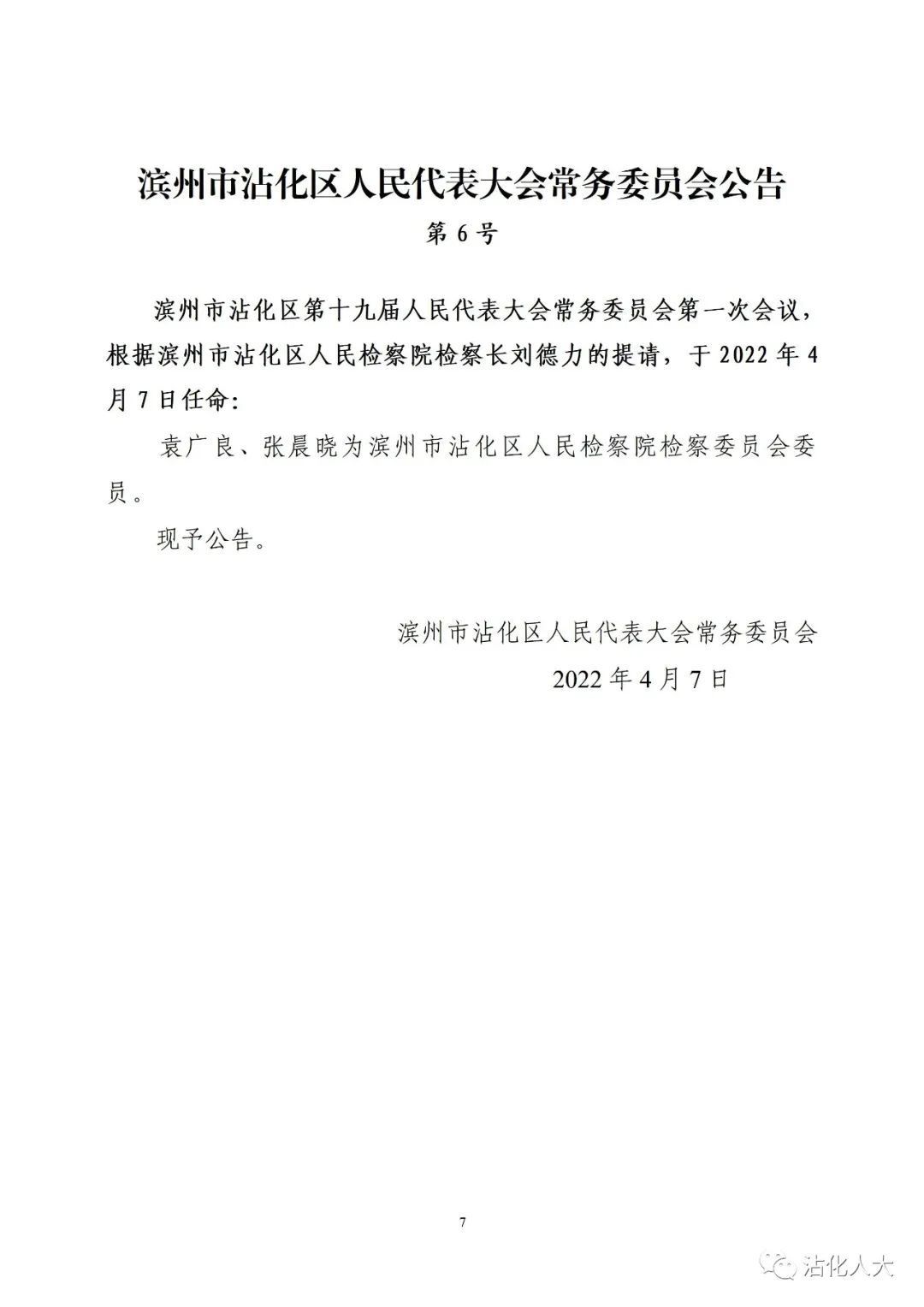沾化区最新任免消息,副区长职务变动宣布