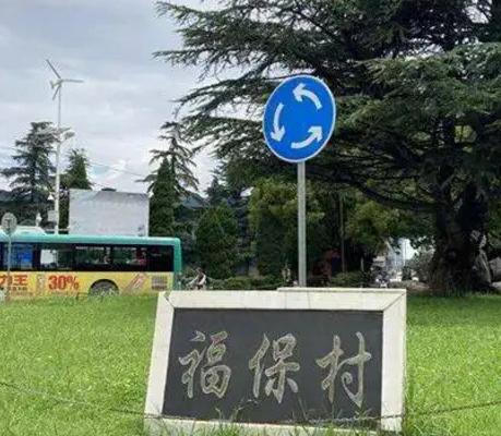 福保村最新动态概览,最新消息一览无余
