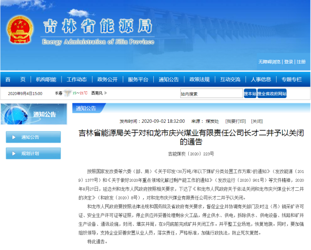 山东最新关闭煤矿名单公布,煤矿关闭信息一览