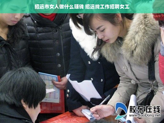 龙口海岱地区最新女工招聘启事,女工求职机会来了!