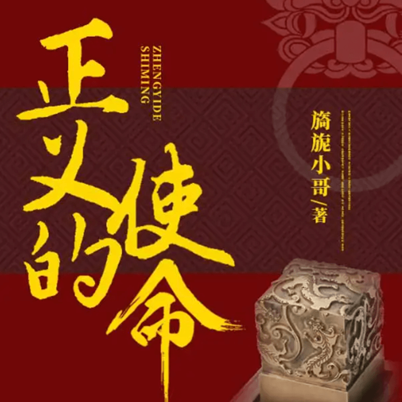 正义的使命最新章节,正义的使命最新章节,背景、事件、影响与时代地位